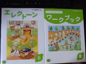 ★新品★ヤマハ音楽教室★ジュニア★エレクトーンコース★テキスト★エレクトーン6&ワークブック6 