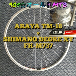 【希少・90s☆オールドMTB】ARAYA TM-18×SHIMANO DEORE XT FH-M737 ハブ リム アラヤ 26インチ