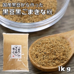 黒豆黒ごまきな粉 国内産 1kg こなやの底力 黒豆きなこ 黒豆 きなこ 黄な粉 大豆 国産 粉 粉末 製菓材料 和粉 黒胡麻きなこ 製パン