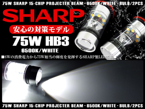 60系 前期/後期 ヴォクシー/VOXY ノア/NOAH LED ハイビーム HB3 SHARP シャープ製LEDチップ 75W 6500K ホワイト 白 純正交換☆