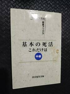 【ご注意 裁断本です】【ネコポス3冊同梱可】基本の死活これだけは―中級 (誠文堂新光社囲碁ブックス)