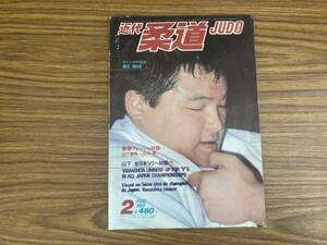 1981年2月号近代柔道JUDO　山口香 山下泰裕 /Z304