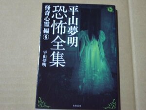 平山夢明　恐怖全集　怪奇心霊編6　　竹書房文庫