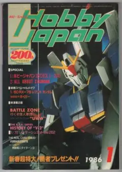 ホビージャパン 通巻200号 1986年1月号