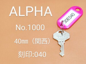 ALPHA、南京錠、合鍵1本【30E040】 アルファ、同一キー、ネコポス便匿名無料配送、30E040番、No.1000-40㎜、アルファα、カギ