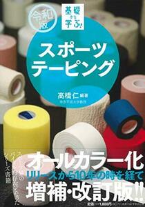 【中古】 スポーツテーピング (【令和版】基礎から学ぶ!)