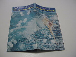 観光案内/観光パンフ「鳥羽シーサイドホテル」伊勢湾フェリー/伊勢志摩/観光地/観光名所/海女/観光ホテル