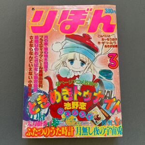 りぼん★1983年3月号★ときめきトゥナイト★池野恋★太刀掛秀子★ふたつのうた時計★月無し夜の宇宙兎★陸奥A子★漫画雑誌 