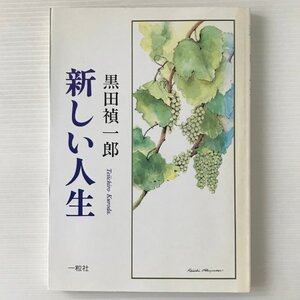 新しい人生 黒田禎一郎 一粒社