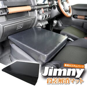 1円★ジムニー JB64 ジムニーシエラ JB74 専用設計 シートフラットクッション 段差解消マット 車中泊マット 高反発ウレタン 隙間クッション