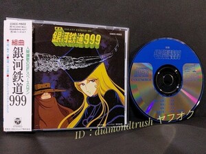 ☆帯付 音質良好☆ ◆組曲 銀河鉄道999◆ 1994年盤 CDアルバム 全8曲 解説付き 　作曲：青木望　演奏：コロムビア・オーケストラ 松本零士