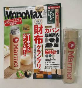★超レア★Mono Max モノマックス 水筒★2020年4月号 セブン－イレブン限定付録　マーモット★