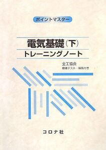 [A01417644]電気基礎: トレ-ニングノ-ト (下) (ポイントマスタ-) [単行本] 加藤修司、 神谷弘一; 山本智也