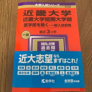 近畿大学近畿大学短期大学部 （医学部を除く? 一般入試前期） (2024年版大学入試シリーズ)