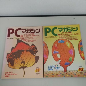 【PCマガジン 1984年 10.11月号】現状品 ワープロソフト大研究Ⅱ リレーショナルデータベースソフト大研究 ラッセル社【B6-1③】0604