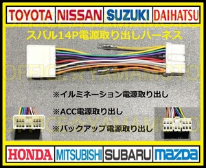 スバル14P 電源取り出しハーネス ナビ オーディオ ステアリングリモコン 車速パルス インプレッサ サンバー ステラ レガシィ フォレスタ f