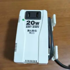 MCO 20W 変圧器 220〜240V