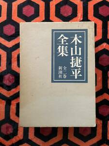 「木山捷平全集 全二巻」初版 函入り 新潮社