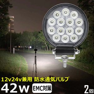 0706-42w【2個セット】丸形 LED作業灯 42w 12v 24v 漁船 ワークライト 重機 集魚灯 投光器 バックランプ デッキライト 防水 トラック 船