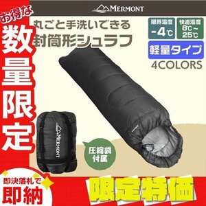 【限定セール】封筒型シュラフ 洗える寝袋 耐寒温度-4℃ 軽量1.3kg 圧縮袋 連結可能 登山 キャンプ アウトドア 車中泊 防災 mermont 黒