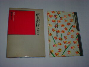 花と素材　池坊現代の表現と技法　中村宗雄