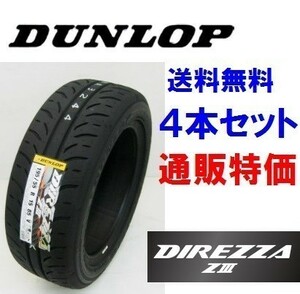 ★175/60R14 79H DUNLOP DIREZZA Z3　ディレッツァ ＺIII ダンロップ　ハイグリップスポーツタイヤ 4本SET 通販