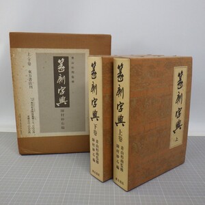 中国書法「篆刻字典」上下巻セット/青山杉雨監修・師村妙石編/東方書店/昭和61年 初版/化粧箱付き/書道　80