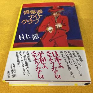 ［単行本］超電導ナイトクラブ／村上龍（初版／元帯）絶版