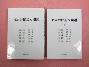 『 増補 令状基本問題　上・下　まとめて2冊セット 』 新関雅夫・佐々木史朗ほか 判例時報社