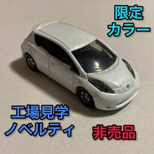 送料無料 限定品 非売品 特注トミカ 日産 リーフ ミニカー ホワイト 白 工場見学 車模型 NISSAN LEAF ニッサン ノベルティ 販促品 おもちゃ