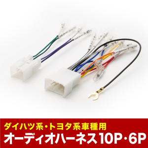 NSP160V/NCP160V/NCP165V プロボックス オーディオハーネス カーオーディオ配線 10PIN・6PIN 10ピン・6ピン コネクター トヨタ ah04