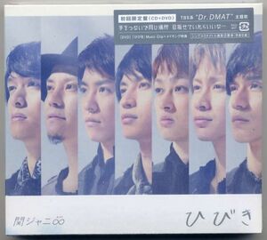 ☆関ジャニ∞ (エイト) 「ひびき / Winter pop」 初回限定盤 CD+DVD 新品 未開封