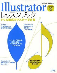 Illustratorレッスンブック ドリル形式でマスターできる/井村克也(著者),広田正康(著者)