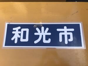 東武鉄道 和光市 方向幕 ラミネート 方向幕 D167