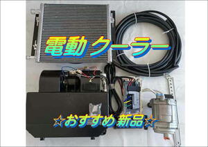 在庫あり。☆1セット数量限定価格キャンペーン おすすめ 新品☆6ヶ月保証です！ 12V 電動 クーラー　細かい傷等がございます 旧車　