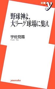 野球神よ、大リーグ球場に集え 新書y/宇佐見陽【著】