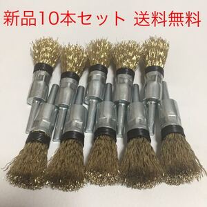 【毎日出来立てを発送】国産高品質　軸付筒型ワイヤーブラシφ15 × φ6軸　10本セット 送料無料