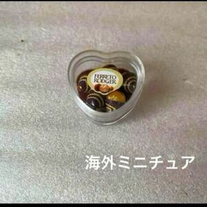 ミニチュア　ドールハウス　フェレロロシェ　チョコレート　フード　ドール小物　ミニチュアフード　食べ物