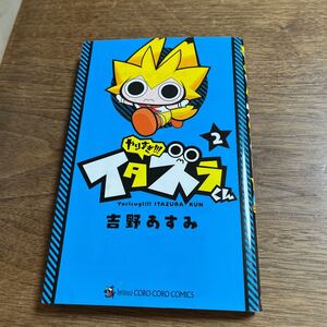 やりすぎ！！！イタズラくん　２ （コロコロコミックス） 吉野あすみ／著