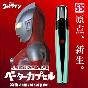 ウルトラレプリカ ベーターカプセル 55th Anniversary ver.