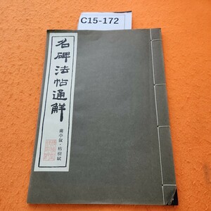 C15-172 名碑法帖通解 蘭亭叙・枯樹賦