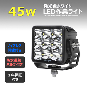 7645-白光 45w led作業灯 漁船 led ライト 前照灯 投光器 12v24v 補助灯 タイヤ灯 LEDワークライト サーチライト トラック用 船舶用 車用