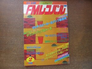 2208ND●FMレコパル 東版 1981.1.5●価格別スピーカーシステム(1)/カーリー・サイモン/喜多郎/ジェフ・ベック/スパイロ・ジャイラ