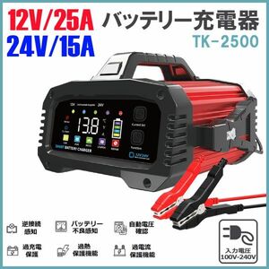 ★送料無料・30日間保証付き★12V/25A 24V/15Aバッテリー充電器 全自動バッテリーチャージャー 修復 車/バイク/トラックに適用