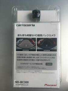 新品　パイオニア カロッツェリア ND-BC300 バックカメラ ユニット 楽ナビ専用 広視野角 高画質 CMOSセンサー HDR搭載 車載カメラ