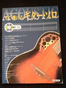 アコースティックギタープレイ　すぐ弾けるギターソロ　クラシック　ポピュラー　フォークソング　スタンダード　模範演奏CD付き　タブ譜