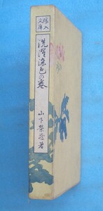 ◆嫁入文庫5 洗濯染色の巻 山下榮蔵著 実業之日本社 大正6年初版