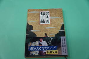 宮本輝　錦繍　(きんしゅう)　新潮文庫