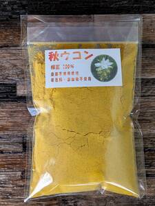 秋ウコン　根茎100％粉末　【200g】(100g×2袋)　国産自家農園栽培