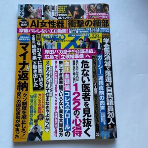 週刊ポスト★2023年6月23日号★危ない医者を見抜く　血圧血糖値コレステロール★全国の地震の巣が動き出した★東雲うみ★園都★黒パンティ